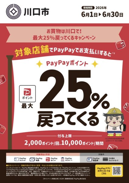 川口市 PayPay 25%還元を説明する画像