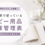ベビー用品在庫管理表の文字が入った説明画像　ブログのアイキャッチ画像
