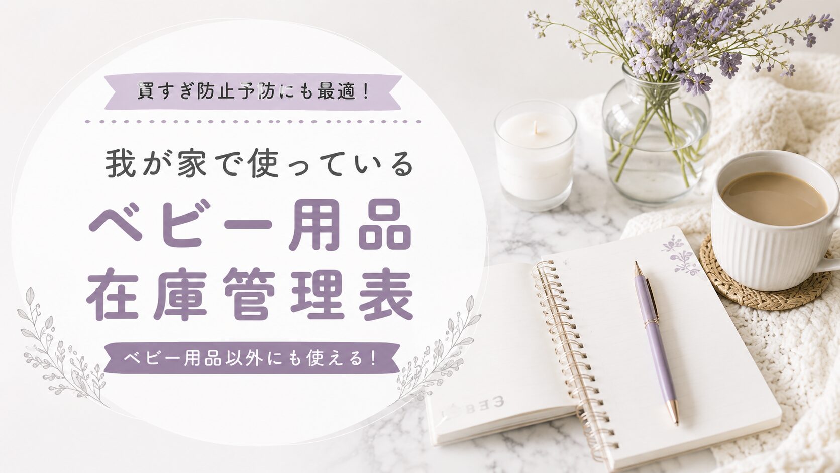 ベビー用品在庫管理表の文字が入った説明画像　ブログのアイキャッチ画像