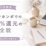 アカチャンホンポでの25%還元の全貌を説明する画像