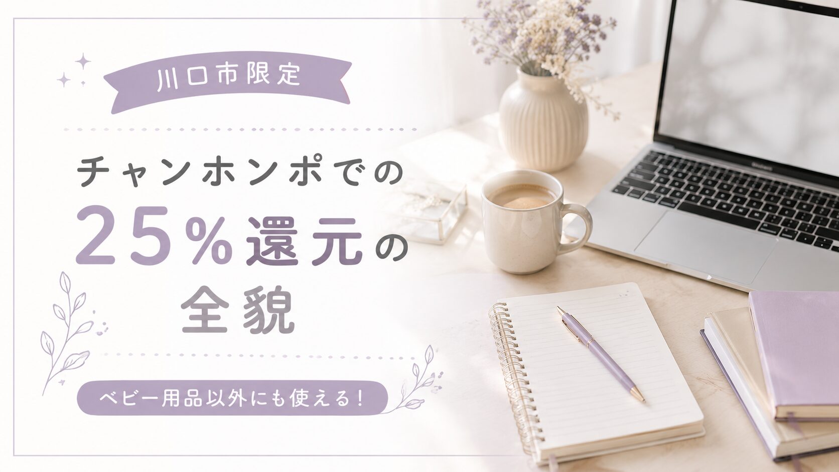 アカチャンホンポでの25%還元の全貌を説明する画像
