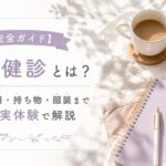 妊婦健診　実体験　説明画像