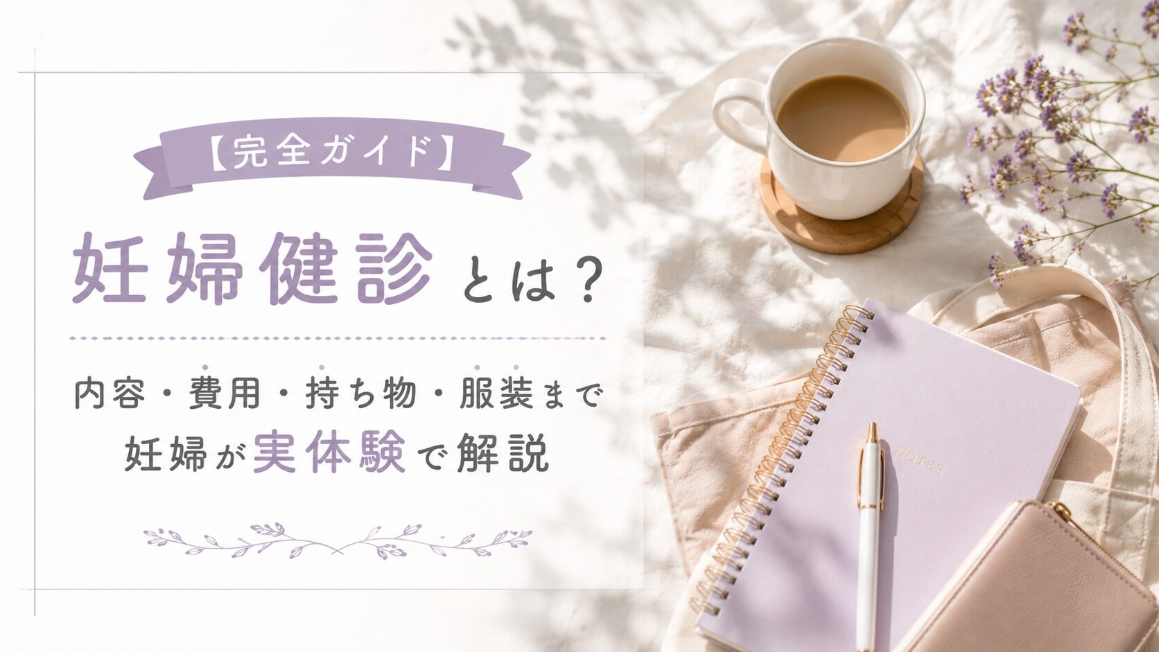 妊婦健診　実体験　説明画像