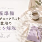 出産準備チェックリストと実際にかかった費用を説明する画像