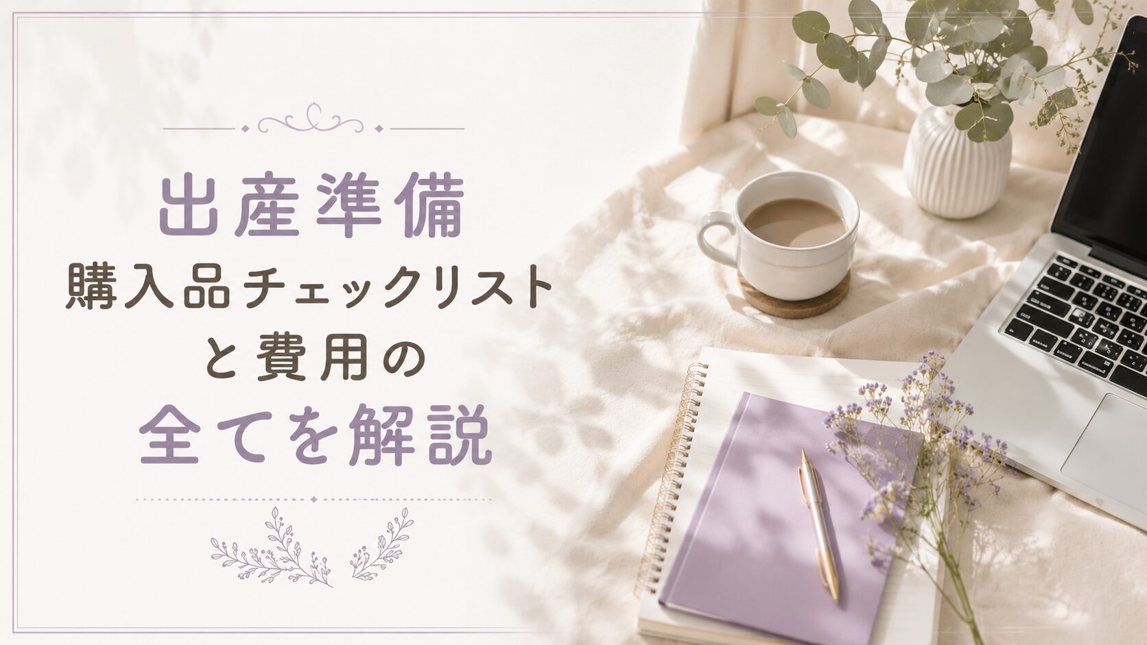 出産準備チェックリストと実際にかかった費用を説明する画像
