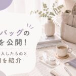 産院バックの中身を紹介するアイキャッチ画像