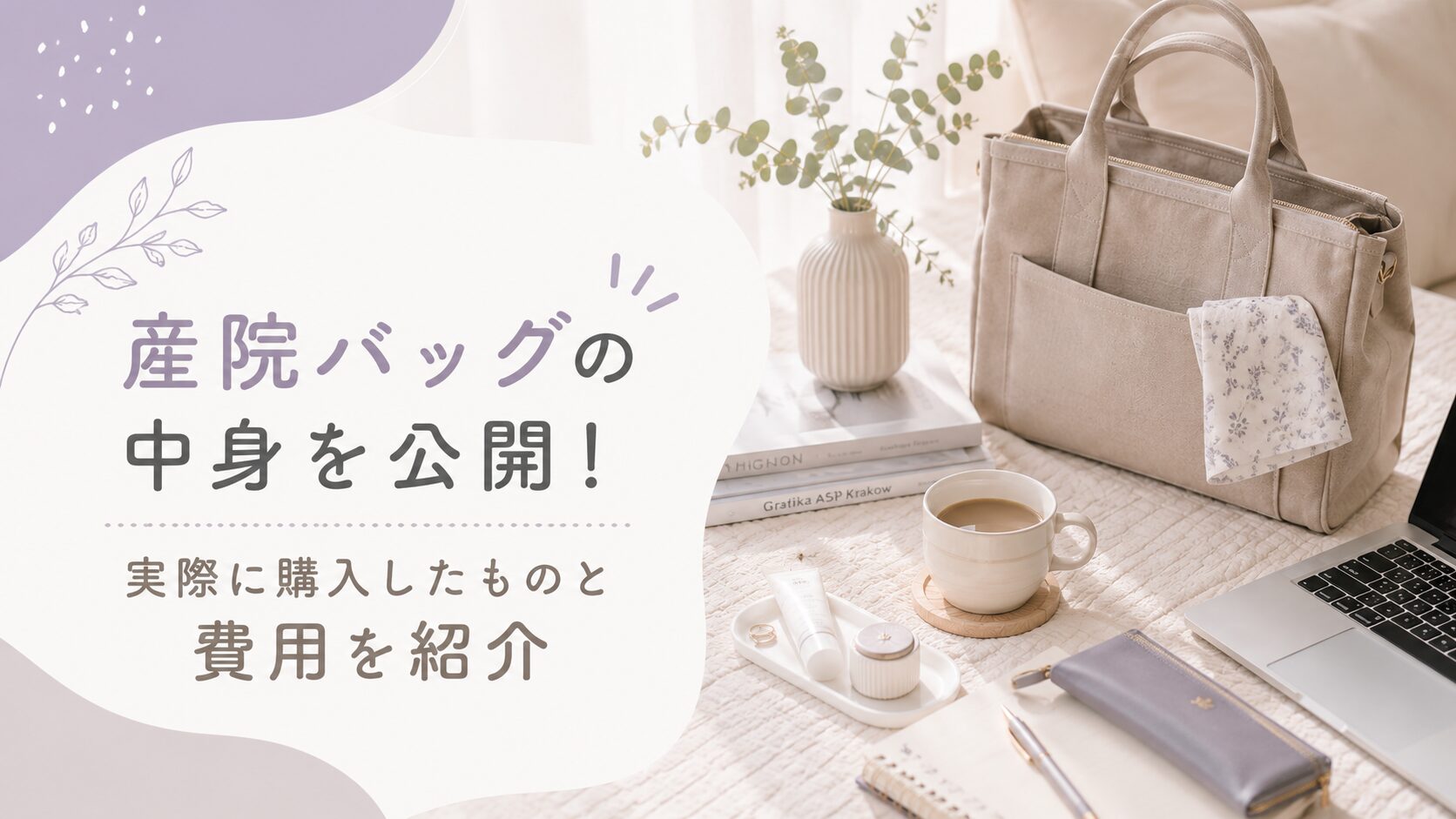 産院バックの中身を紹介するアイキャッチ画像