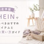 SHEIN で揃えるべきアイテム
