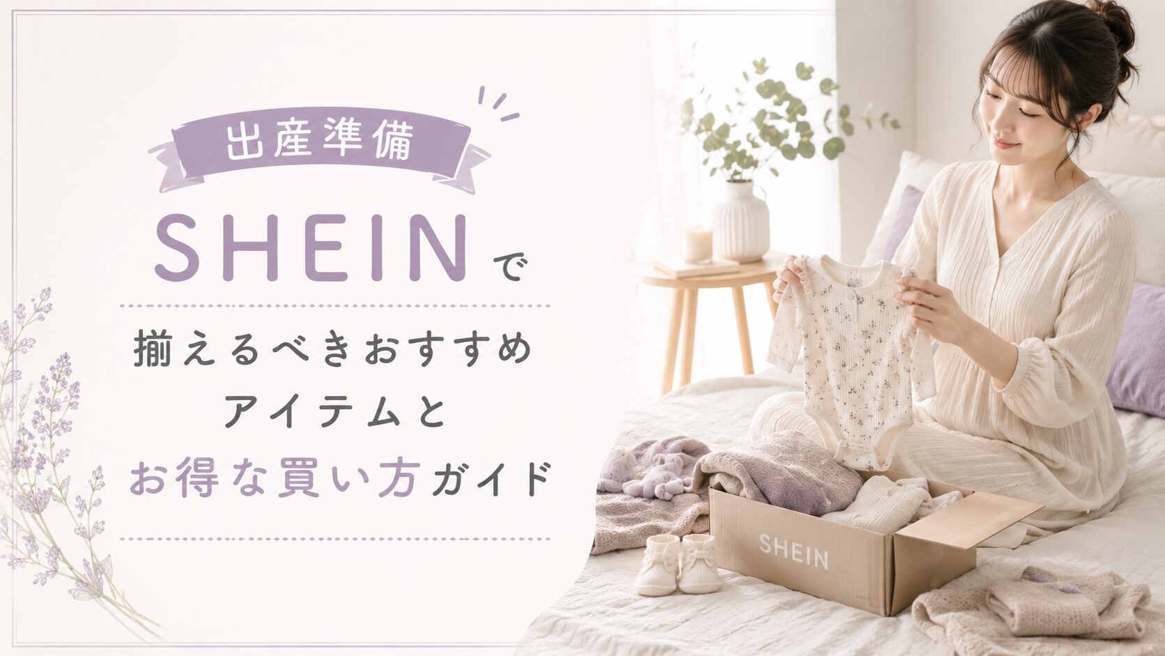 SHEIN で揃えるべきアイテム
