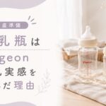 【出産準備】哺乳瓶はPigeon 母乳実感を選んだ理由