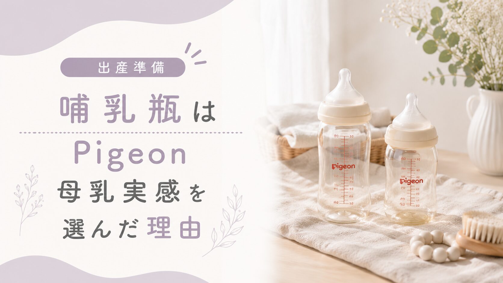 【出産準備】哺乳瓶はPigeon 母乳実感を選んだ理由