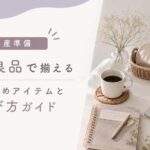 出産準備無印良品で揃えるおすすめアイテムと選び方ガイド