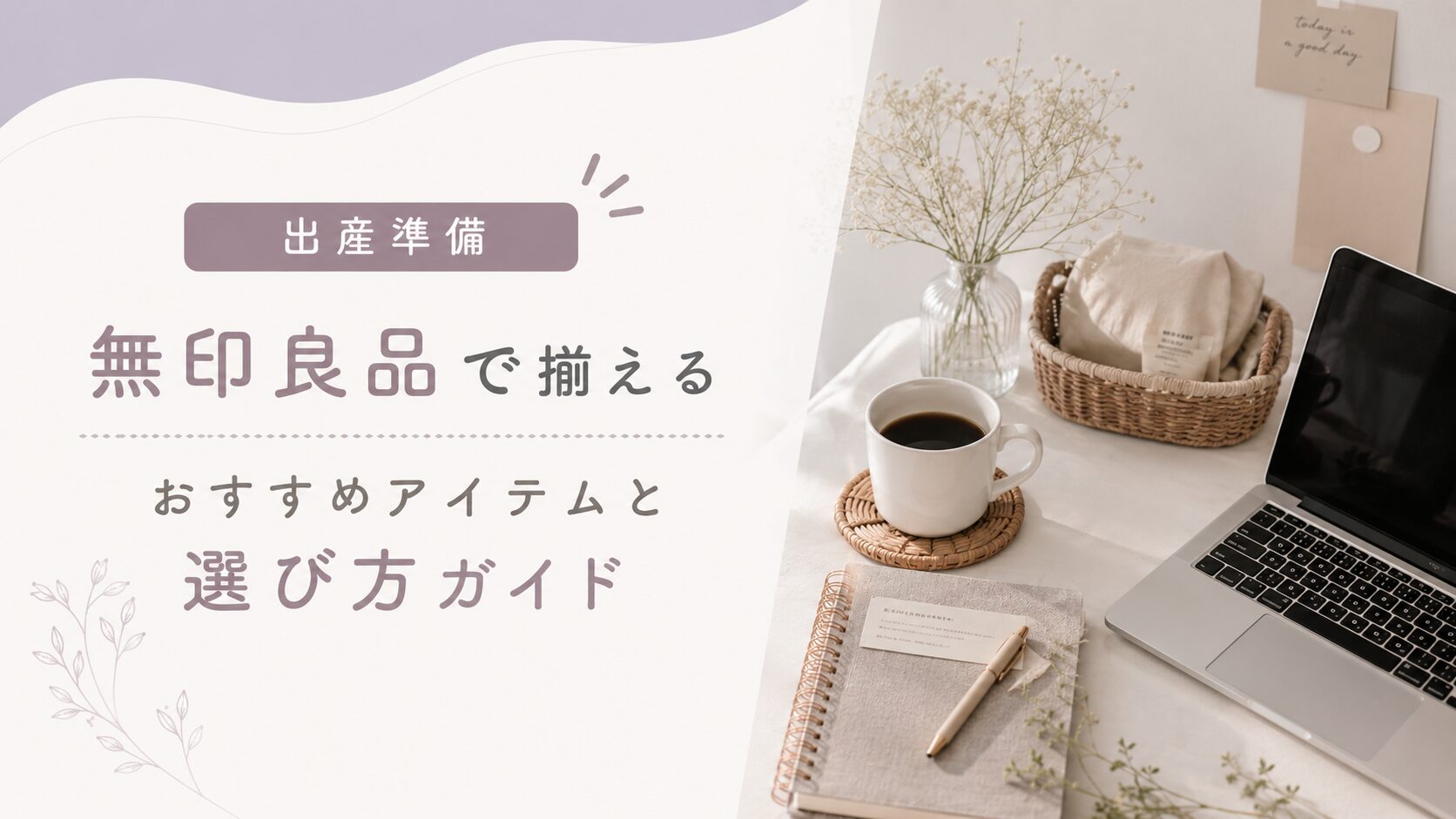 出産準備無印良品で揃えるおすすめアイテムと選び方ガイド