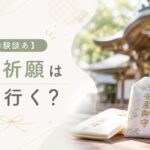 安産祈願いつ行く？のアイキャッチ画像