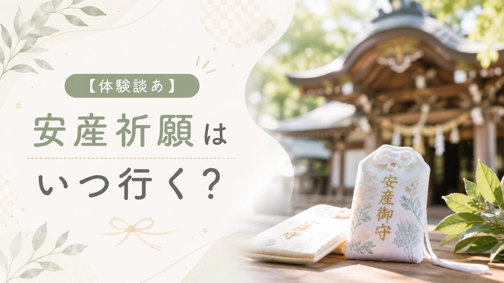 安産祈願いつ行く？のアイキャッチ画像