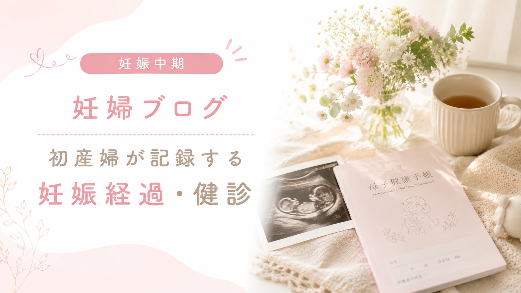 妊娠中期　妊婦健診内容　アイキャッチ画像