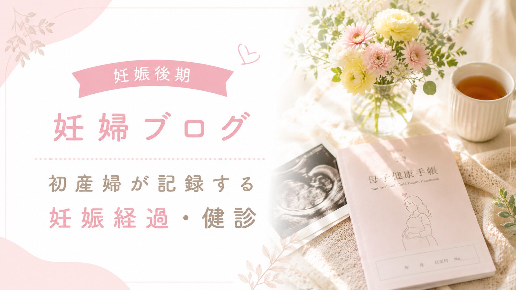 妊娠後期　妊婦健診の内容　アイキャッチ画像