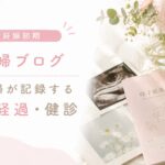 妊娠初期　妊婦健診内容を説明するアイキャッチ画像