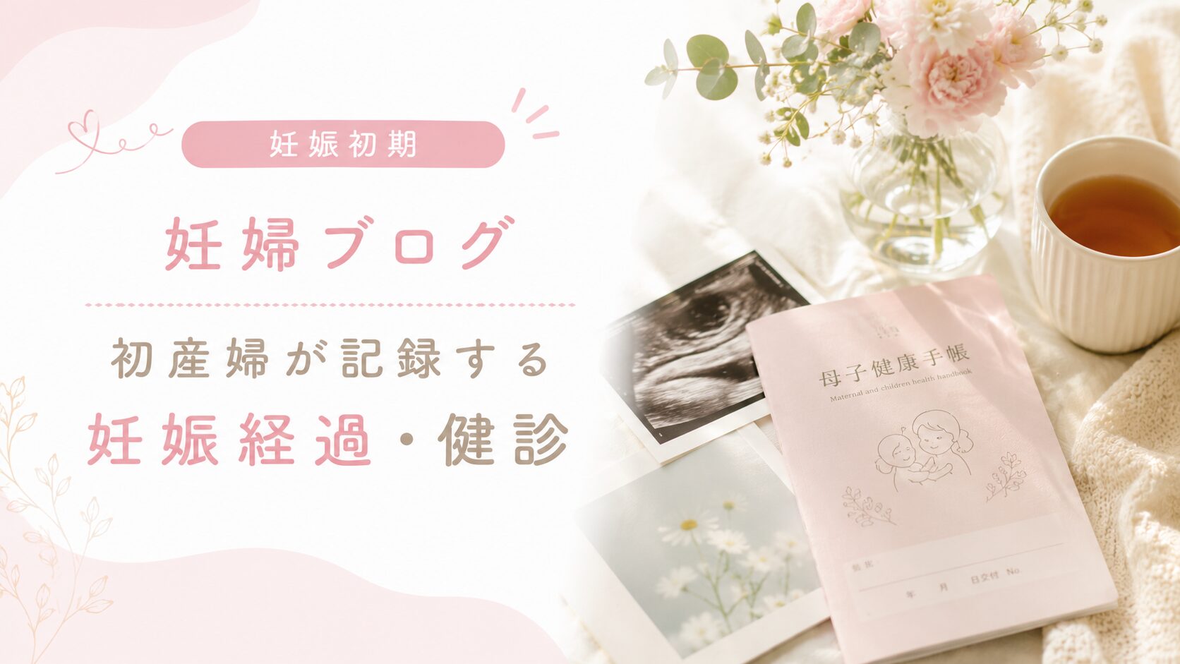 妊娠初期　妊婦健診内容を説明するアイキャッチ画像