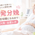 誘発分娩の画像