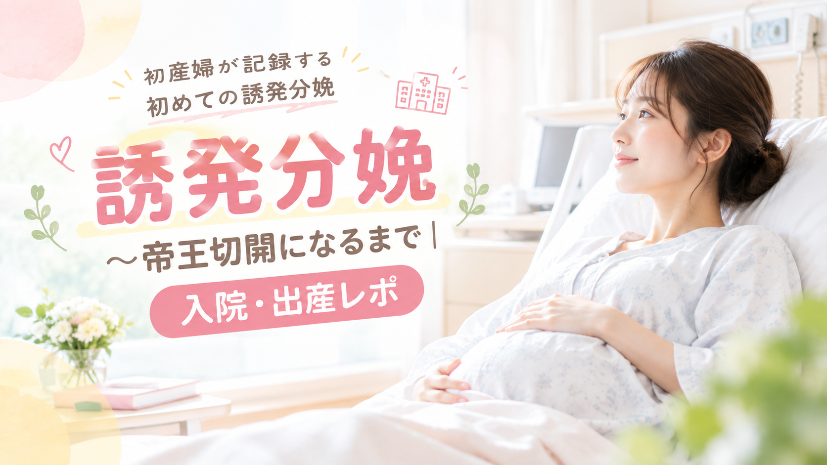 誘発分娩の画像