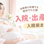 入院・出産レポ｜入院前まで
