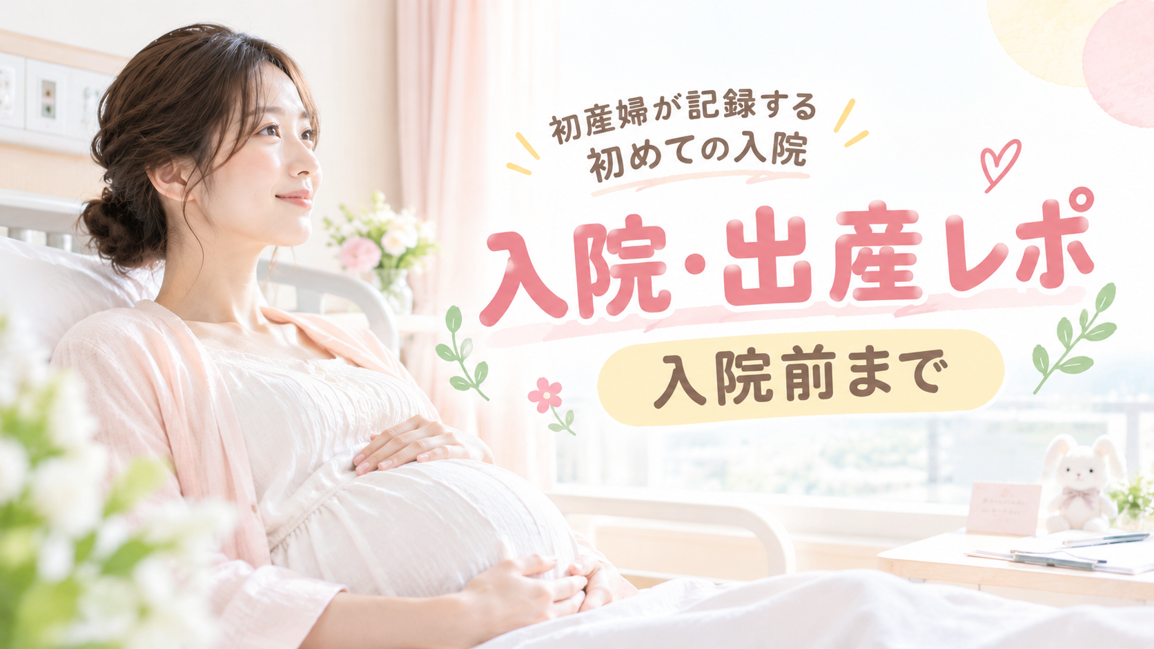 入院・出産レポ｜入院前まで