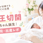 帝王切開〜赤ちゃん誕生