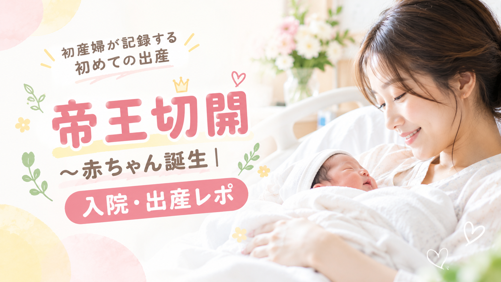 帝王切開〜赤ちゃん誕生