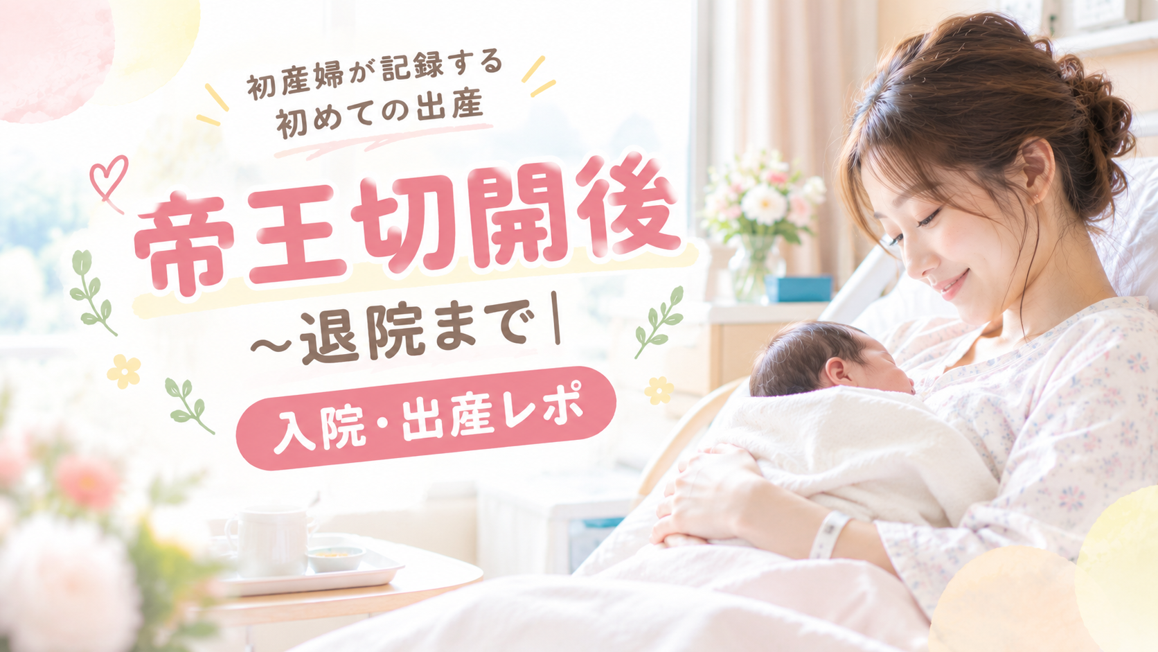 帝王切開後〜退院まで｜入院・出産レポ