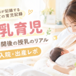 母乳育児｜帝王切開後の授乳のリアル｜入院・出産レポ