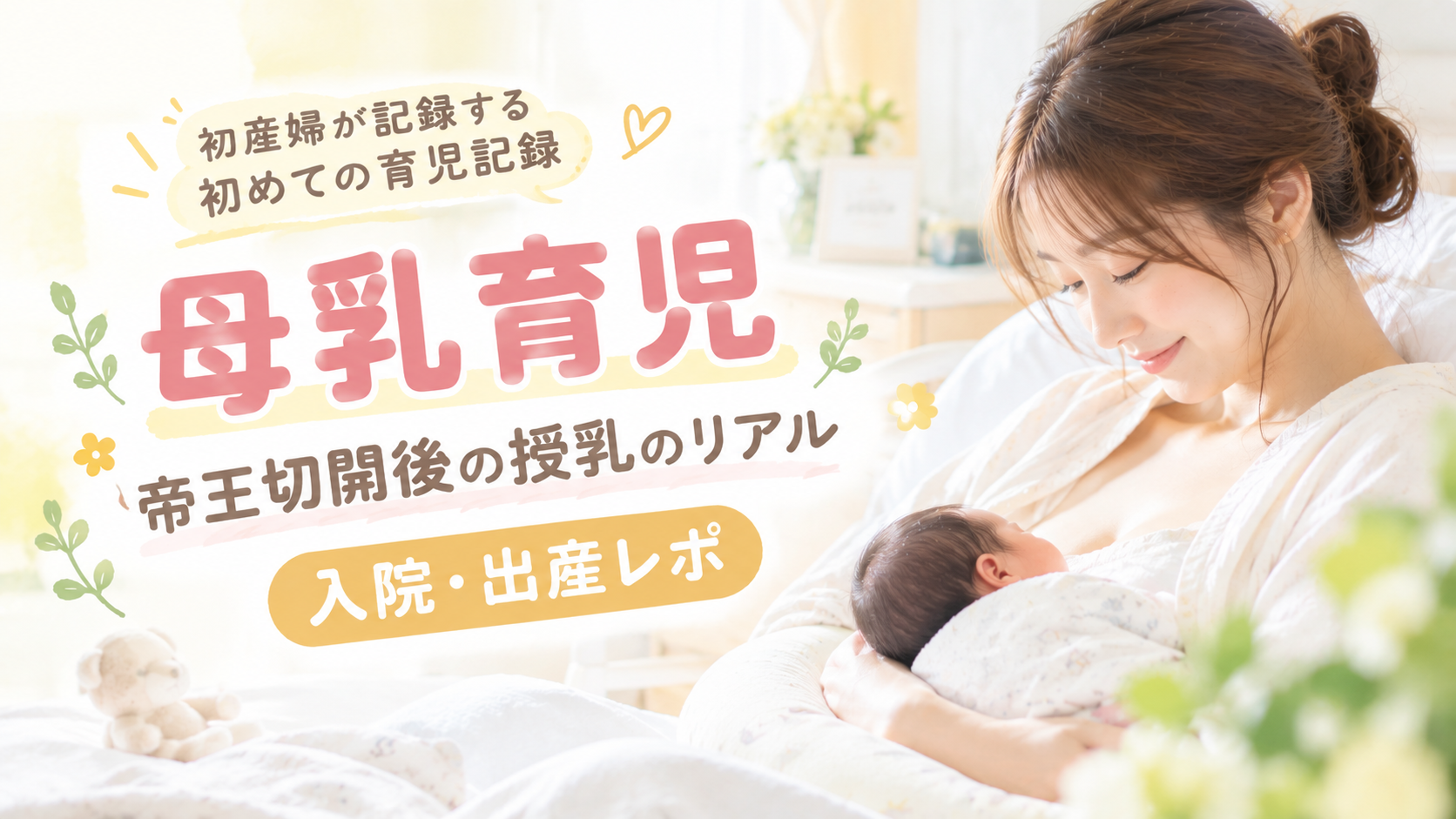 母乳育児｜帝王切開後の授乳のリアル｜入院・出産レポ