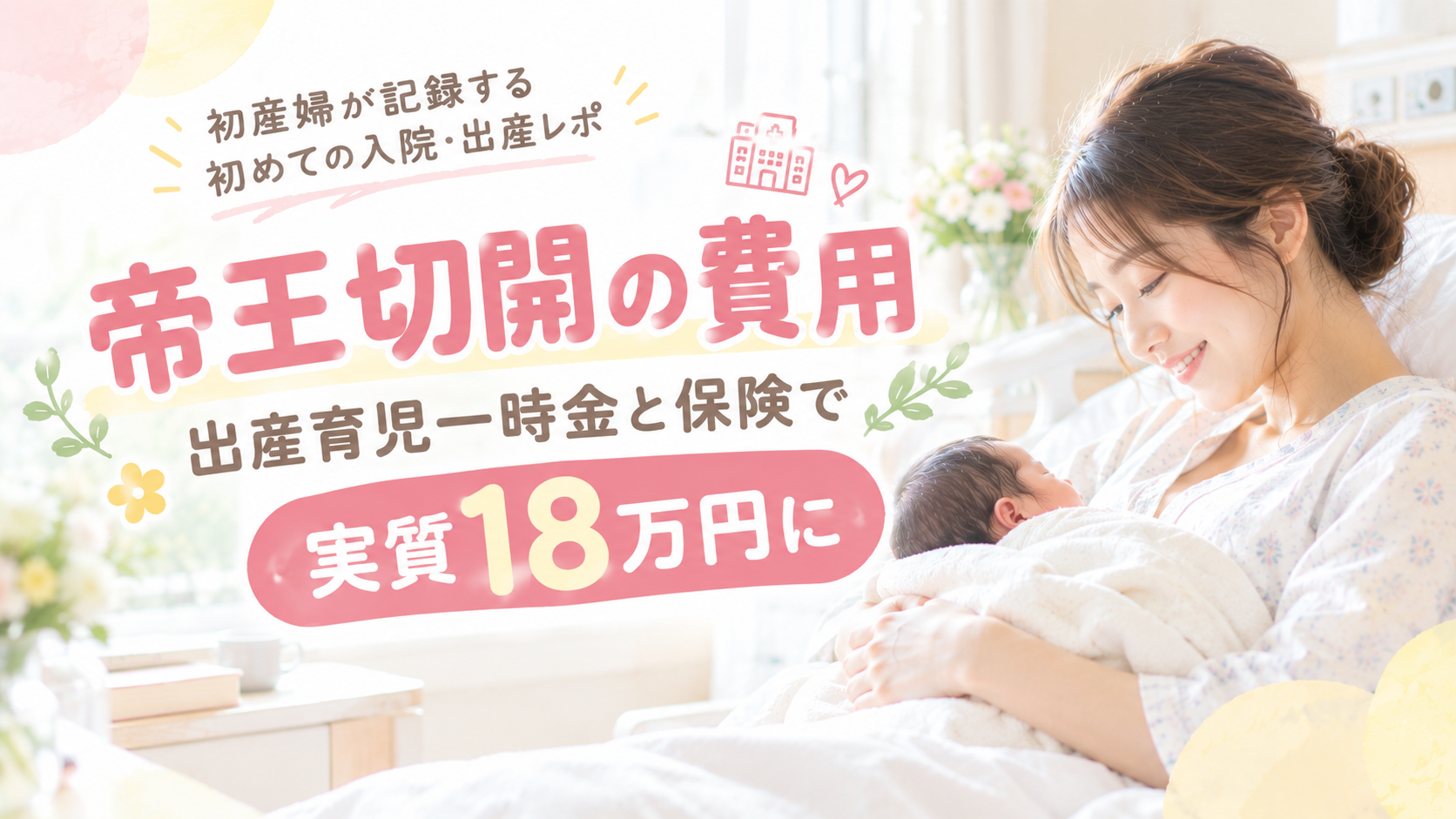帝王切開の費用｜出産育児一時金と保険で実質18万円に