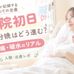 入院初日｜誘発分娩はどう進む？陣痛・破水のリアル｜入院・出産レポ