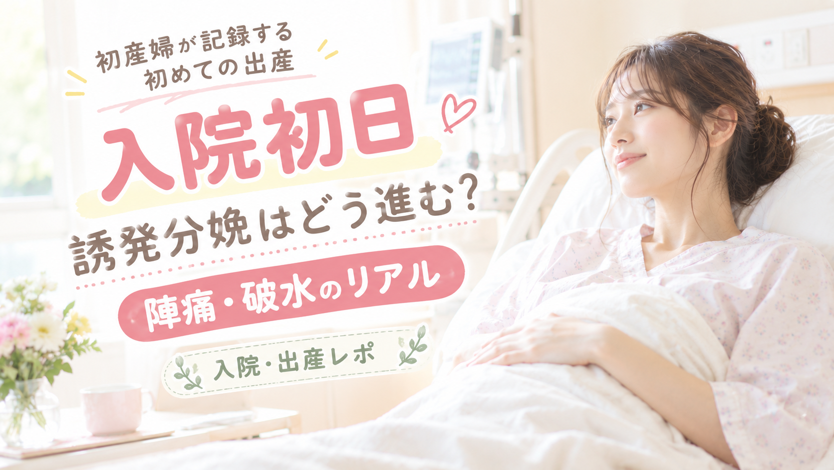 入院初日｜誘発分娩はどう進む？陣痛・破水のリアル｜入院・出産レポ