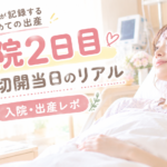 入院2日目　帝王切開当日のリアル