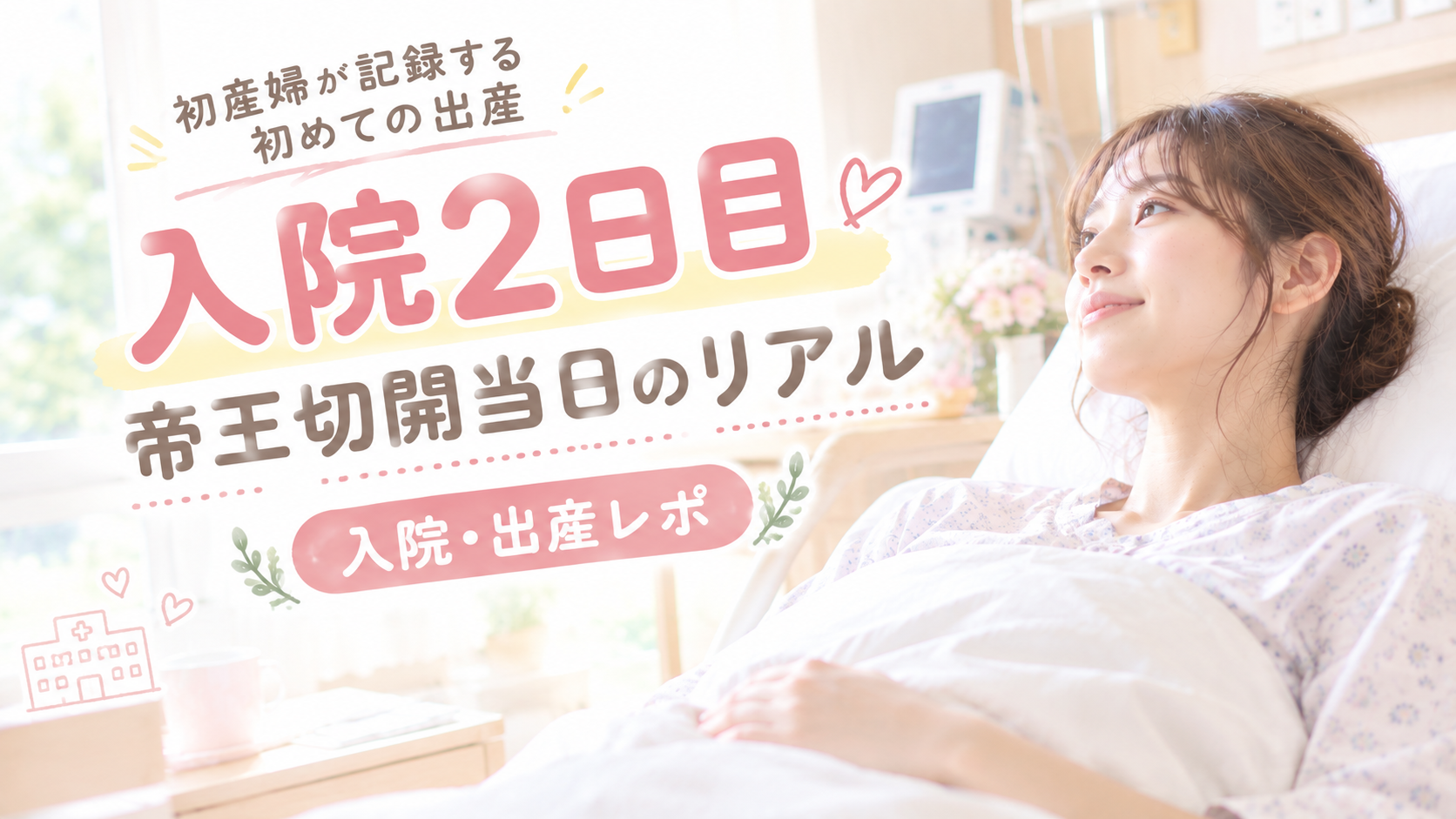 入院2日目　帝王切開当日のリアル