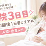 入院3日目｜帝王切開後1日目のリアル｜入院・出産レポ