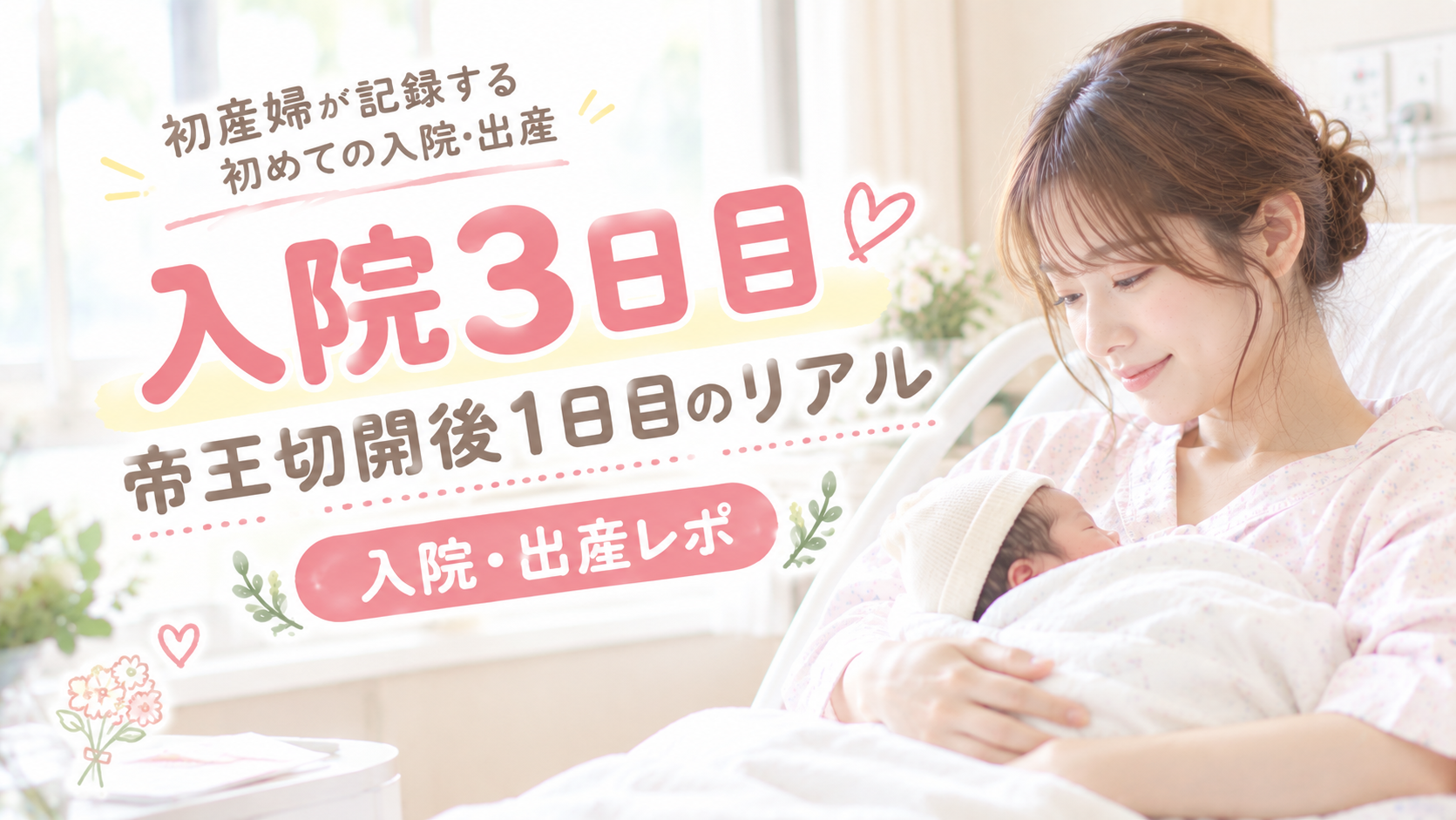 入院3日目｜帝王切開後1日目のリアル｜入院・出産レポ