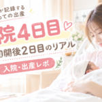 入院4日目｜帝王切開後2日目のリアル｜入院・出産レポ