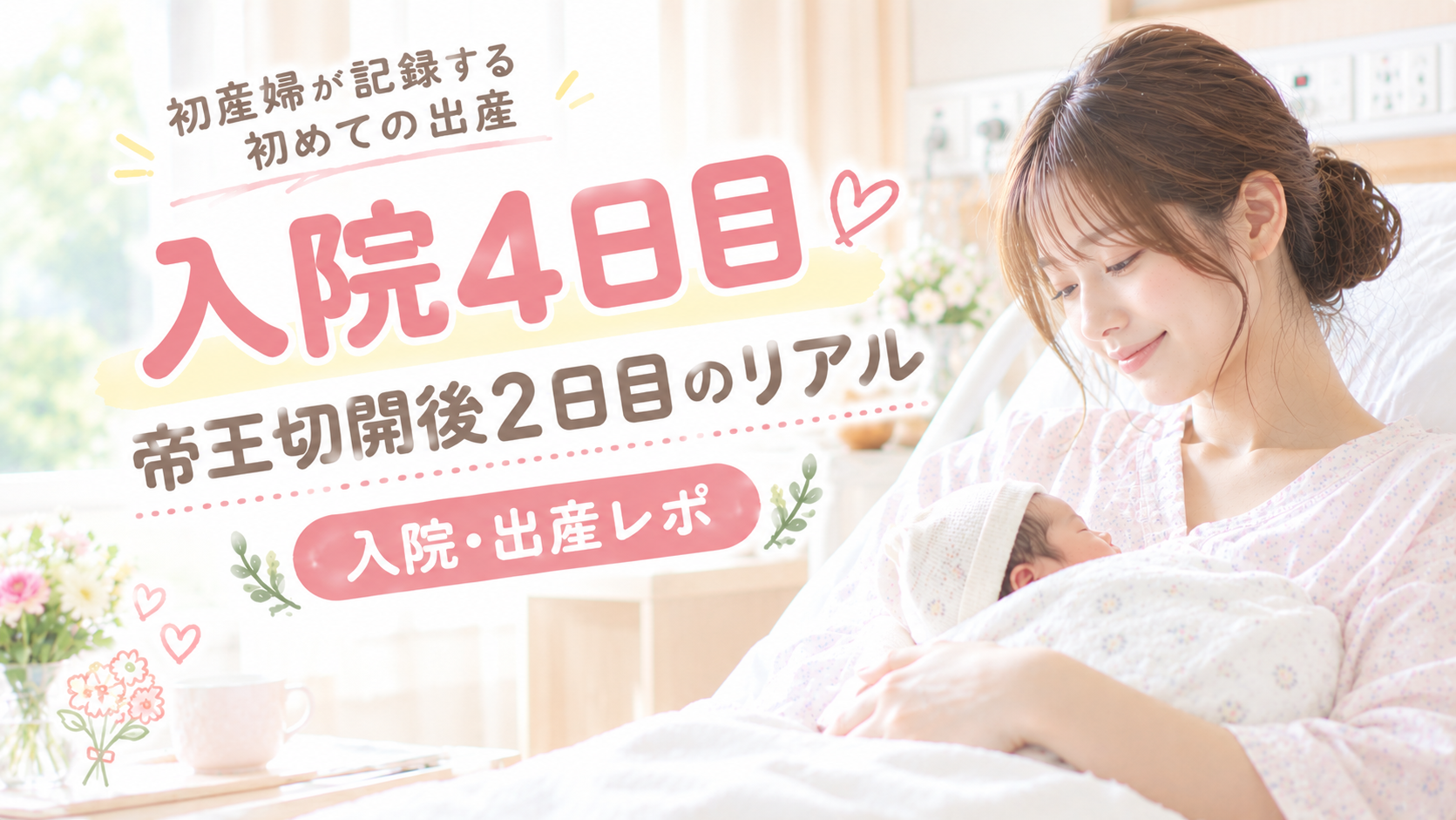 入院4日目｜帝王切開後2日目のリアル｜入院・出産レポ