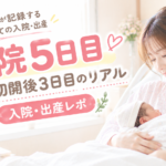 入院5日目｜帝王切開後3日目のリアル｜入院・出産レポ