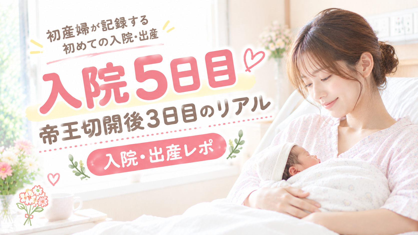 入院5日目｜帝王切開後3日目のリアル｜入院・出産レポ