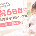 入院6日目｜帝王切開後4日目のリアル｜入院・出産レポ