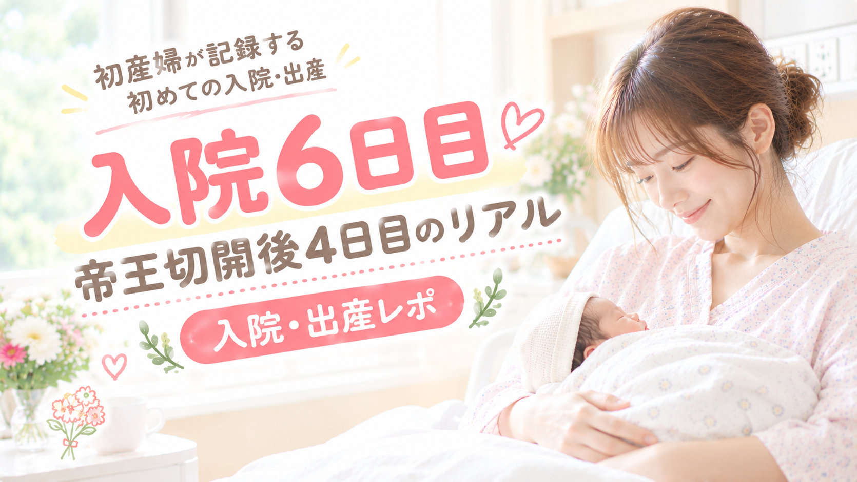 入院6日目｜帝王切開後4日目のリアル｜入院・出産レポ