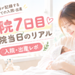 入院7日目｜退院当日のリアル｜入院・出産レポ