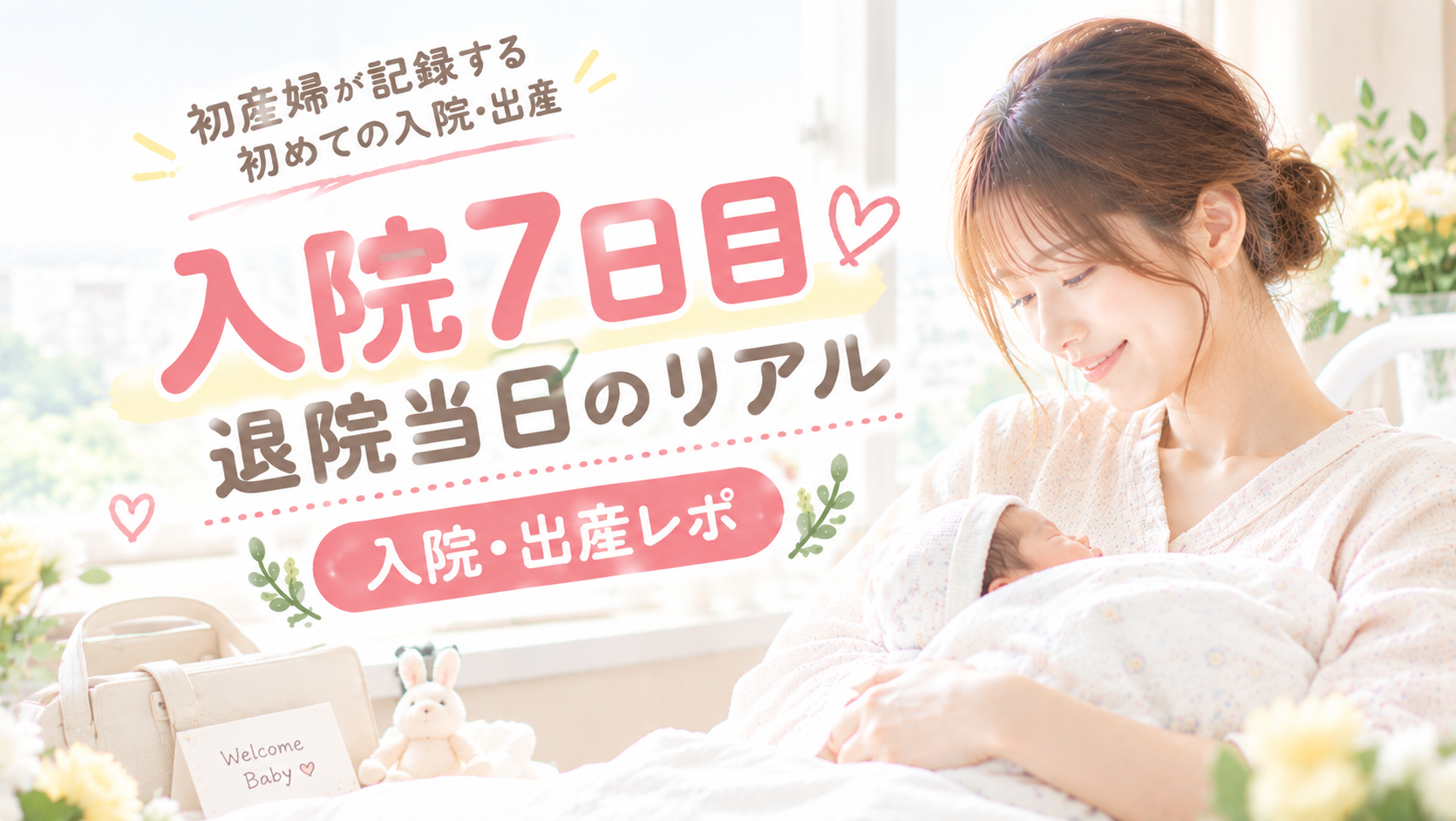 入院7日目｜退院当日のリアル｜入院・出産レポ