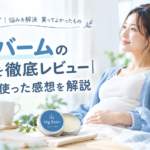 マグバームの効果を徹底レビュー｜妊婦が使った感想を解説