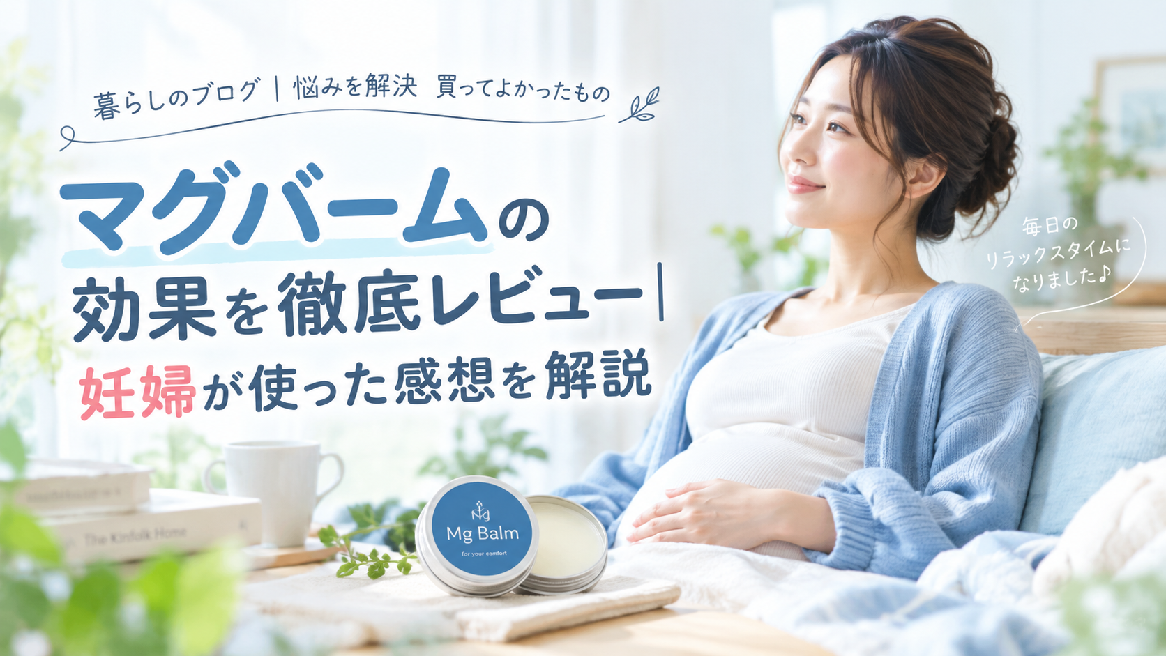 マグバームの効果を徹底レビュー｜妊婦が使った感想を解説